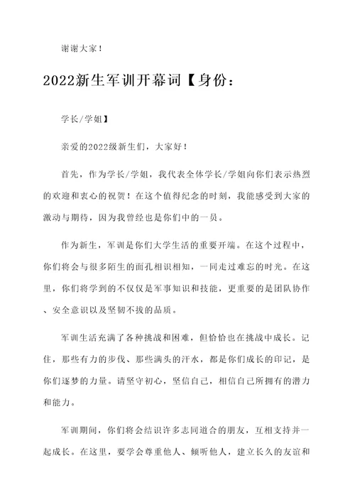 2022新生军训开幕词