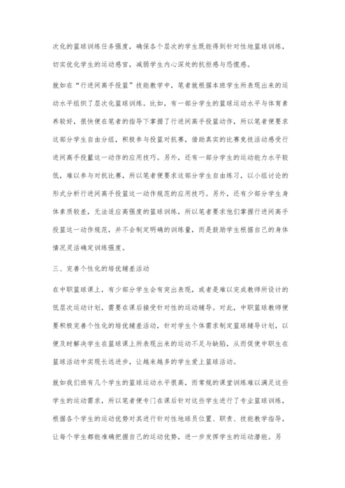 中职篮球课实施分层教学法的有效策略.docx