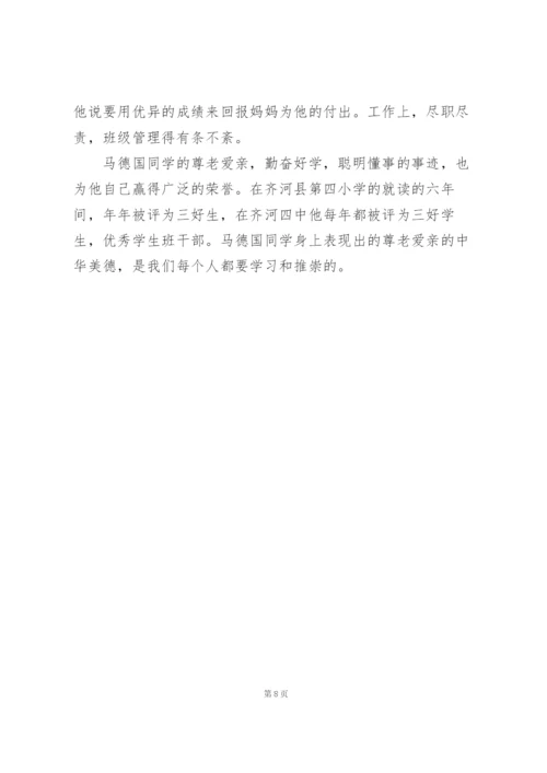 尊老爱少美德少年事迹材料范文三篇.docx