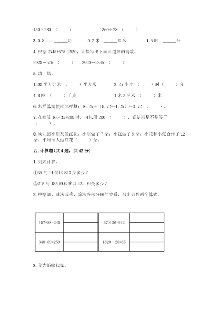 小学四年级下册人教版数学期末测试卷【实验班】.docx