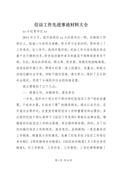 信访工作先进事迹材料大全.docx