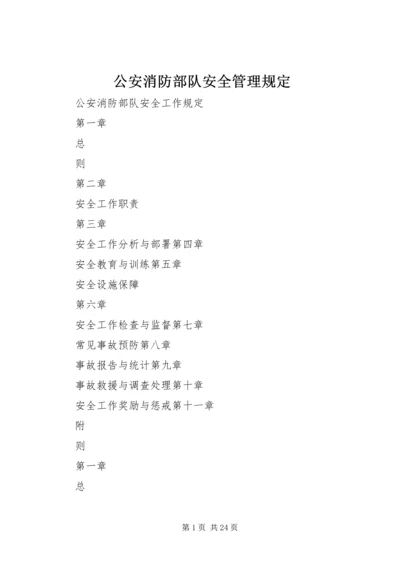 公安消防部队安全管理规定 (5).docx