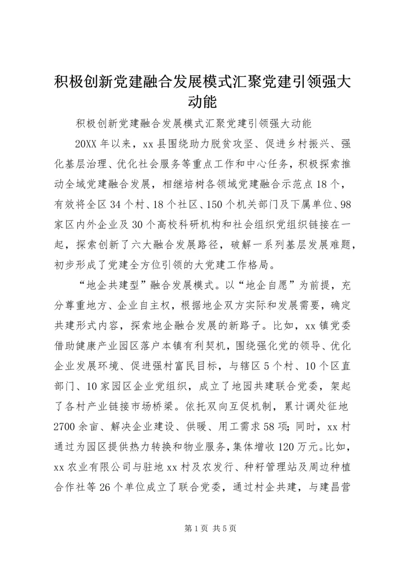 积极创新党建融合发展模式汇聚党建引领强大动能 (2).docx