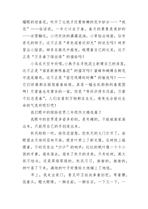 我们眼中的缤纷世界三年级作文范文七篇.docx