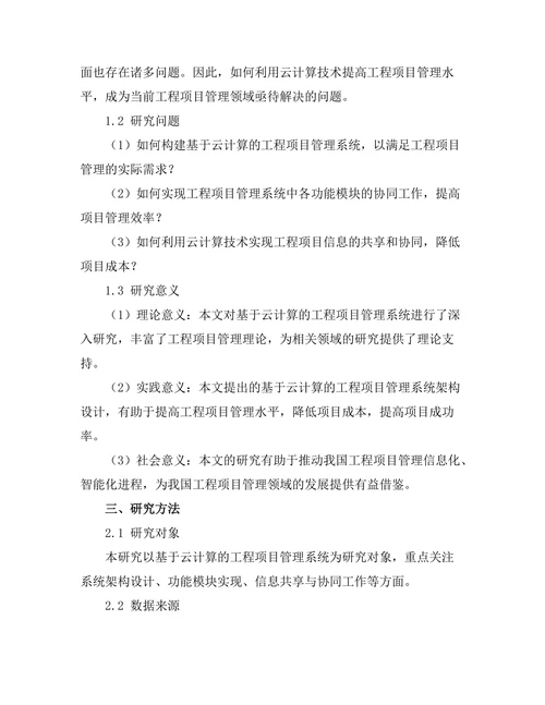 基于云计算的工程项目管理系统研究