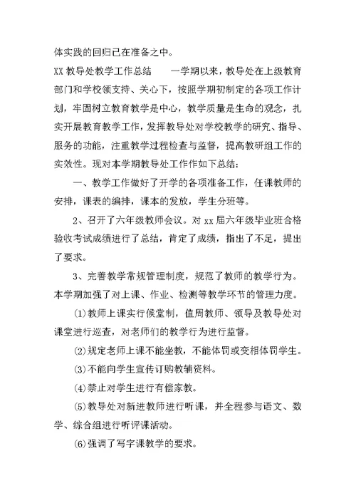 XX教导处教学工作总结