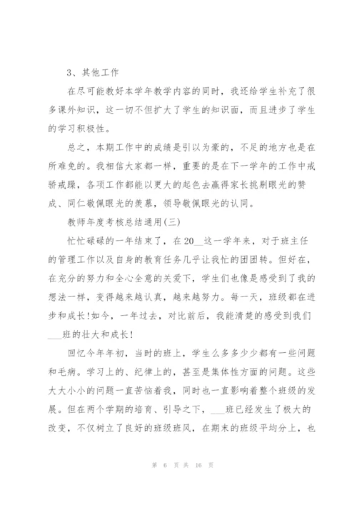 教师年度考核总结通用7篇.docx