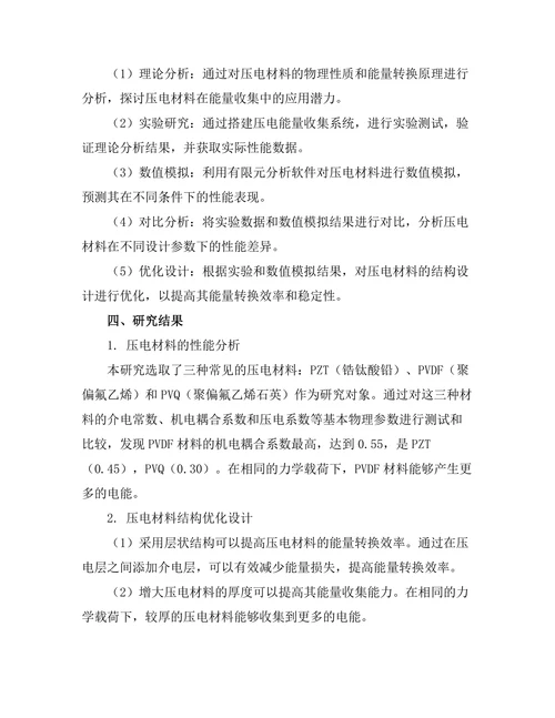 压电材料在能量收集中的应用研究