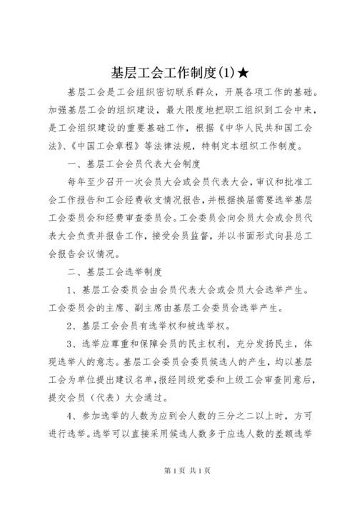 基层工会工作制度(1)★.docx