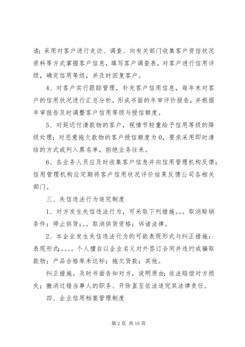 企业信用管理制度精编.docx