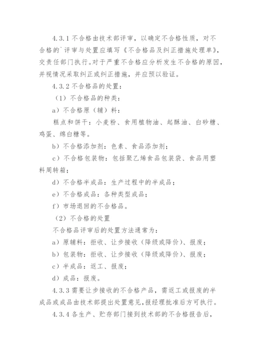 不合格品管理制度.docx