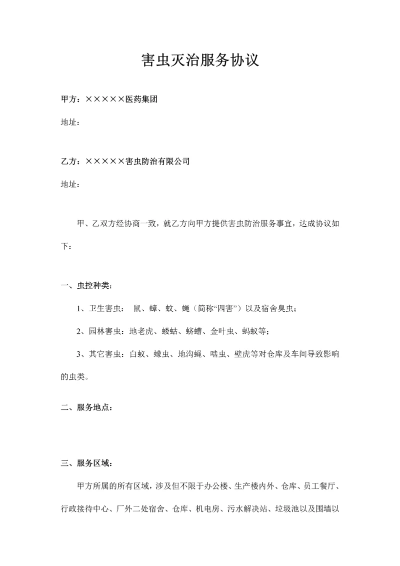 害虫灭治服务合同范本.docx