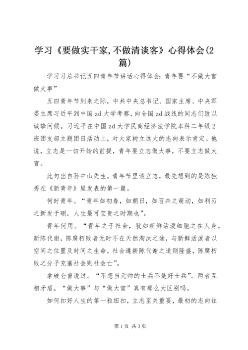 学习《要做实干家,不做清谈客》心得体会(2篇) (4).docx