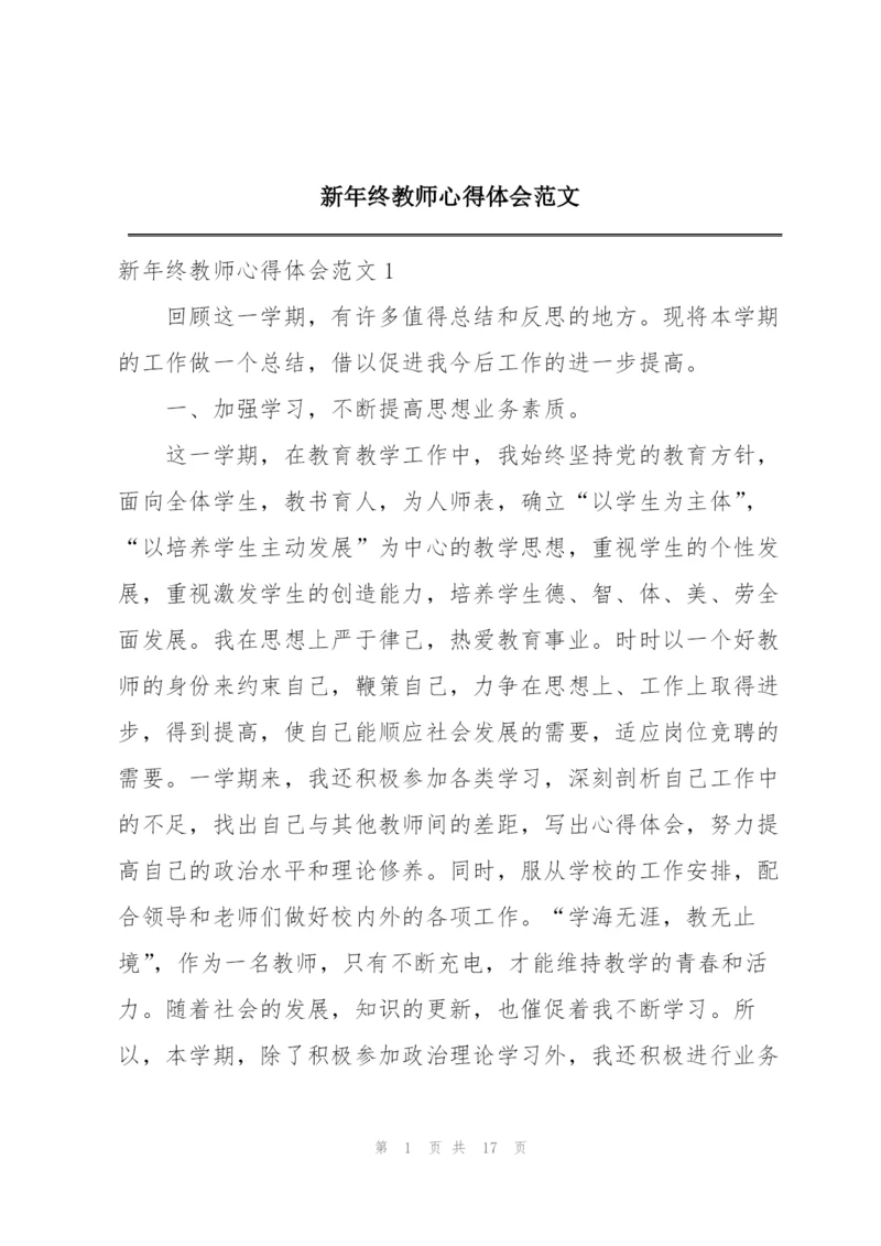 新年终教师心得体会范文.docx