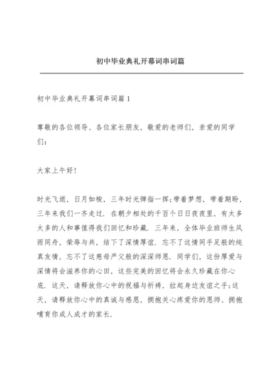 初中毕业典礼开幕词串词篇.docx