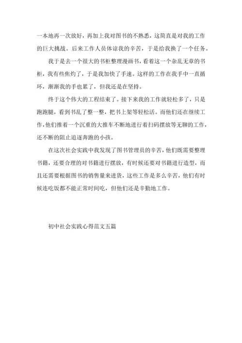 初中社会实践心得范文.docx