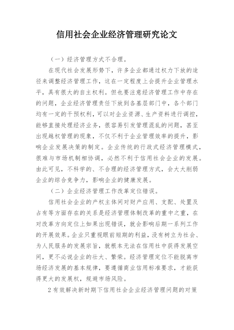 信用社会企业经济管理研究论文.docx