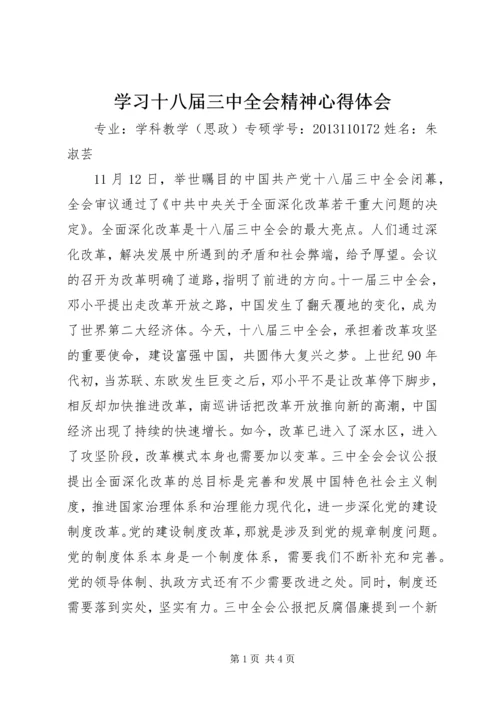 学习十八届三中全会精神心得体会 (13).docx