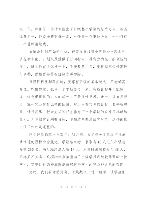 如何制定班主任工作计划.docx