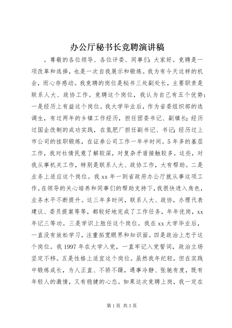 办公厅秘书长竞聘演讲稿 (6).docx