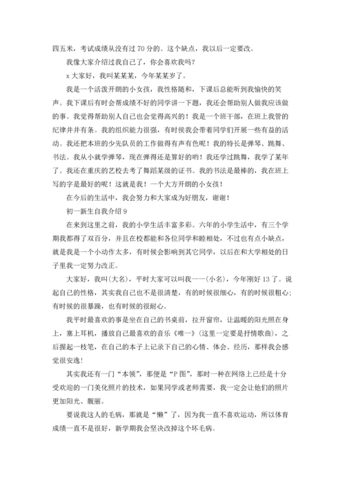 初一新生自我介绍(精选15篇).docx