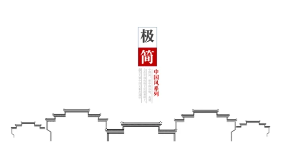 极简中国风徽派传统建筑通用PPT模板