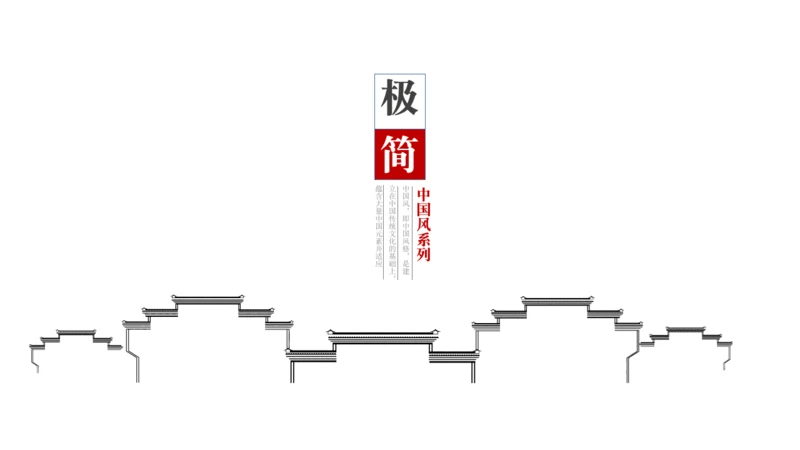 极简中国风徽派传统建筑通用PPT模板