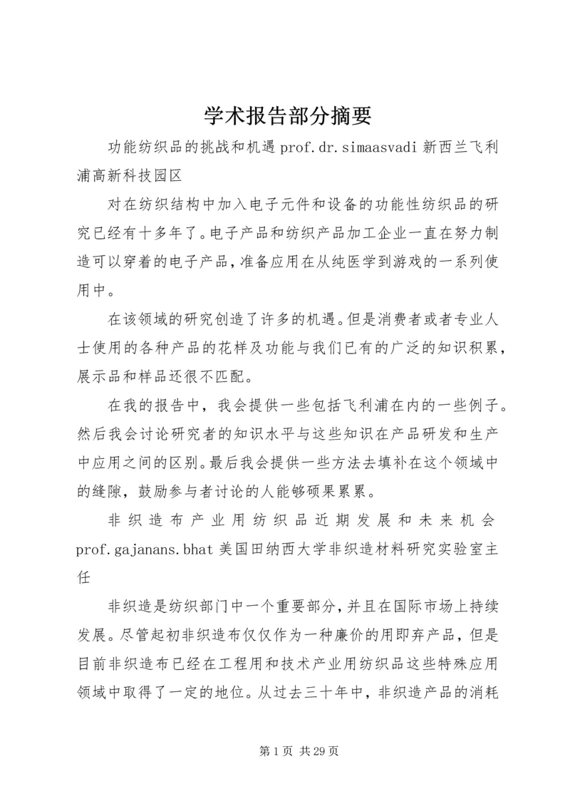 学术报告部分摘要.docx