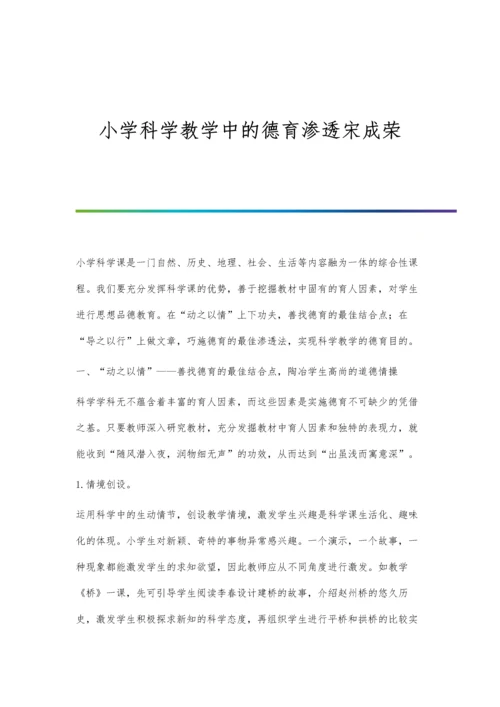 小学科学教学中的德育渗透宋成荣.docx