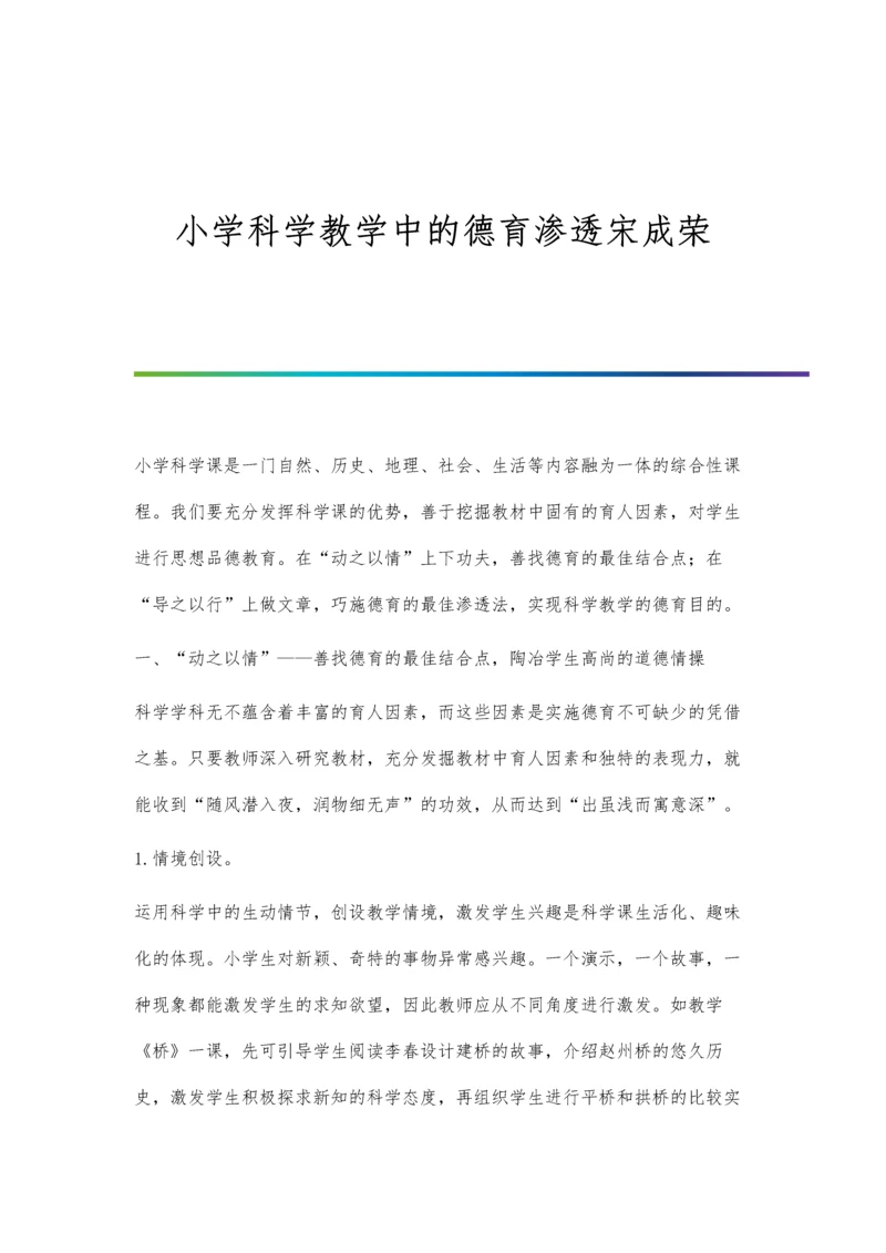小学科学教学中的德育渗透宋成荣.docx