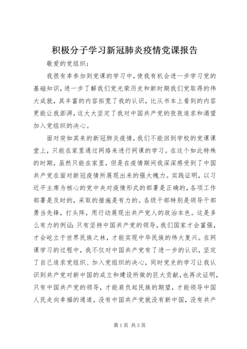 积极分子学习新冠肺炎疫情党课报告.docx