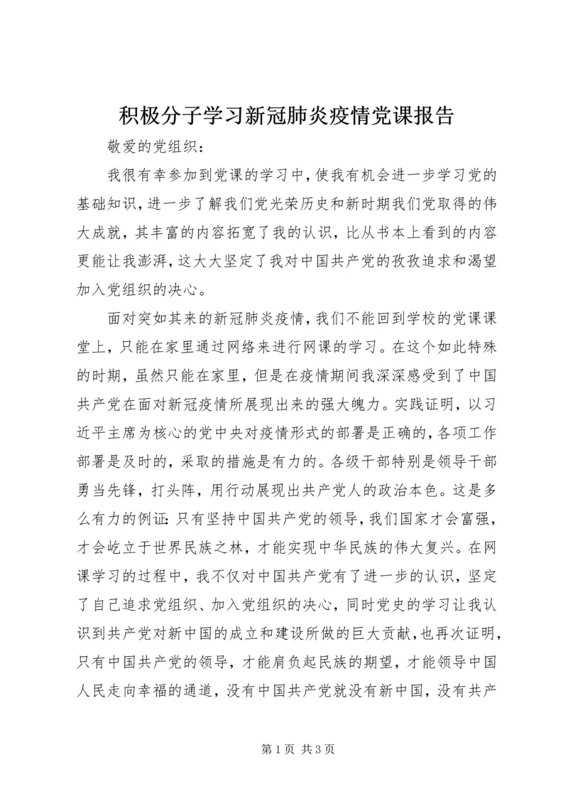 积极分子学习新冠肺炎疫情党课报告.docx