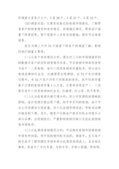 销售市场调研报告.docx