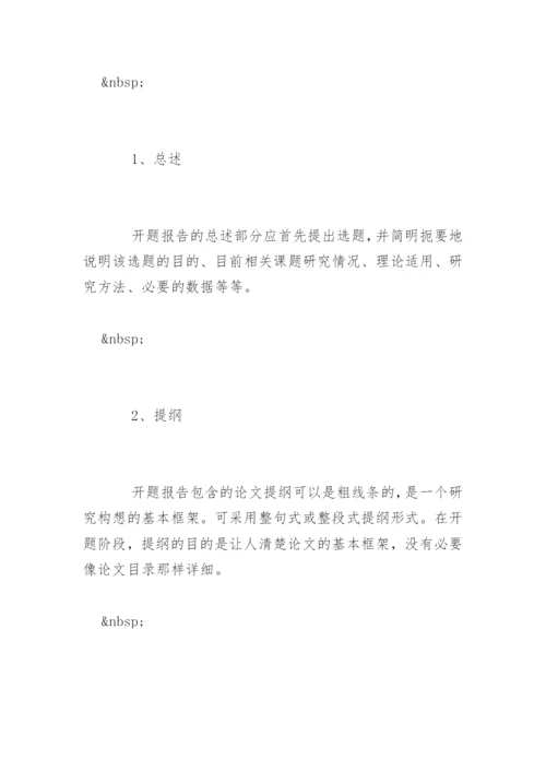 毕业论文开题报告的格式.docx
