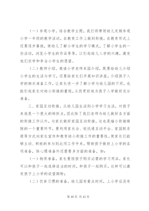 幼小衔接主题活动方案幼小衔接活动方案.docx