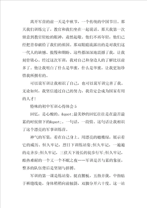特别的初中军训心得体会