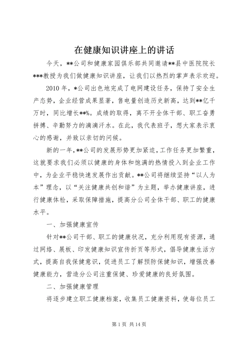 在健康知识讲座上的讲话.docx