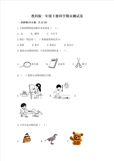 教科版一年级下册科学期末测试卷附参考答案研优卷