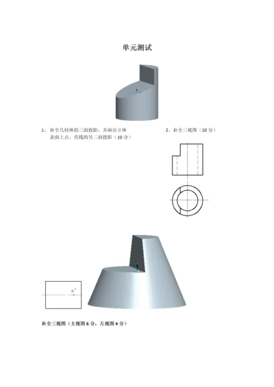 任务四-曲面体模型的测绘第4周单元测验.docx