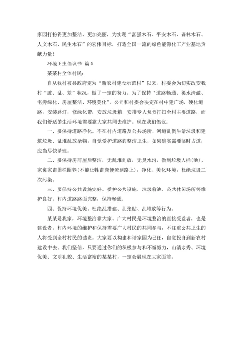 关于环境卫生倡议书范文合集五篇.docx