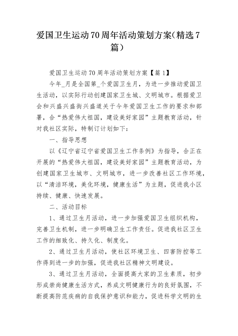 爱国卫生运动70周年活动策划方案（精选7篇）.docx
