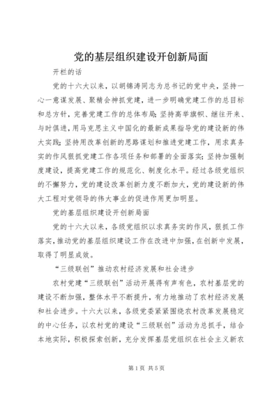 党的基层组织建设开创新局面.docx