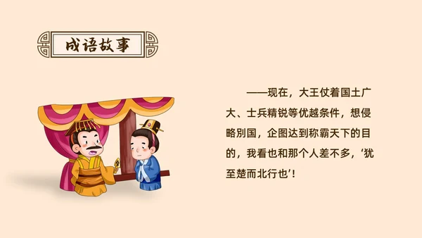 复古中国风卡通插画手绘南辕北辙成语故事科普ppt