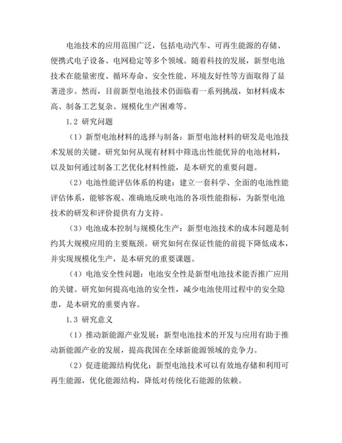 新型电池技术的开发与性能评估