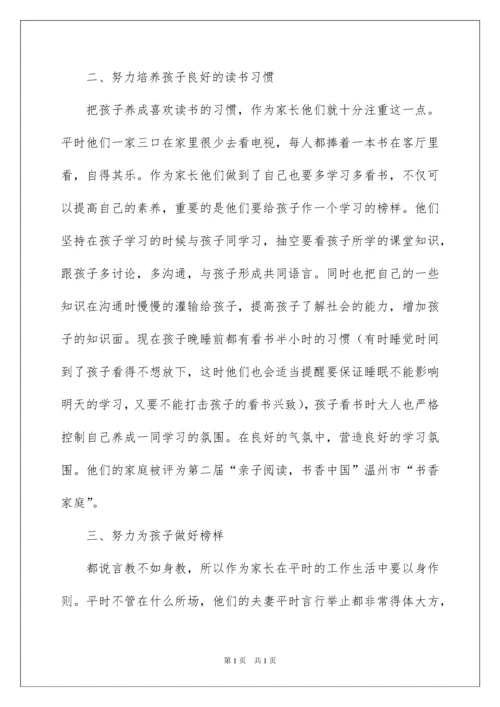 2022优秀家长事迹材料(集锦15篇).docx