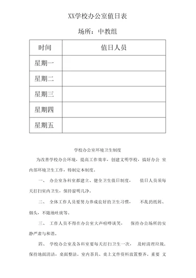 学校办公室值日表