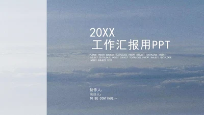 蓝色极简实景工作汇报总结PPT模板