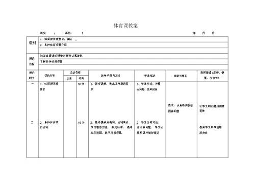 二年级上册全册体育教案表格式(1)