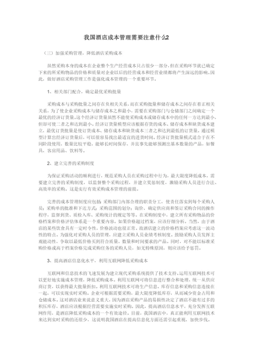 我国酒店成本管理需要注意什么2.docx