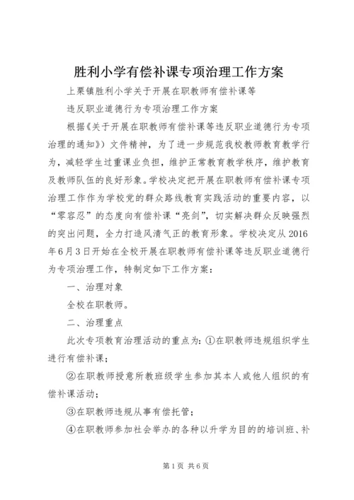 胜利小学有偿补课专项治理工作方案.docx